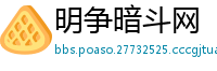 明争暗斗网